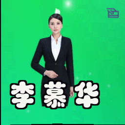 李慕华
