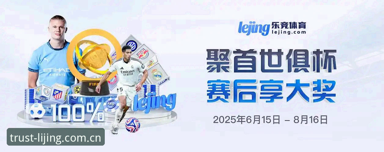 为什么说乐竞平台是体育竞技爱好者的技术优选？